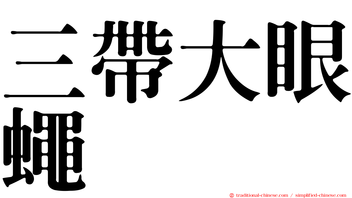 三帶大眼蠅