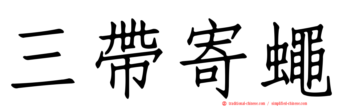 三帶寄蠅