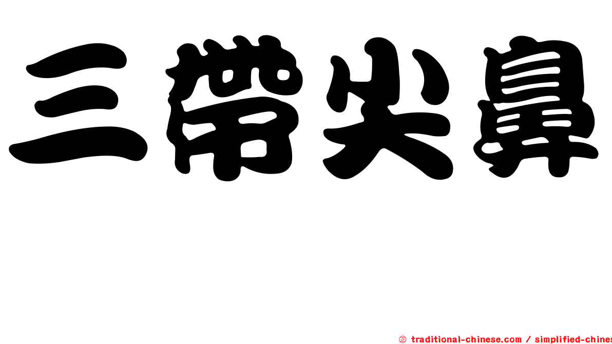 三帶尖鼻魨