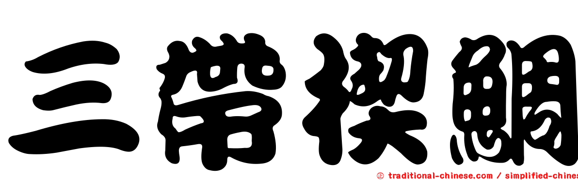 三帶楔鯛