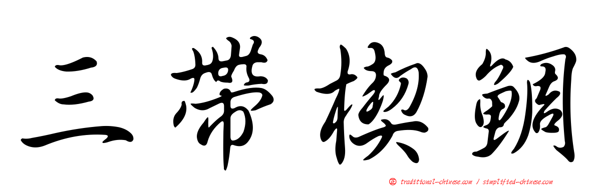 三帶楔鯛