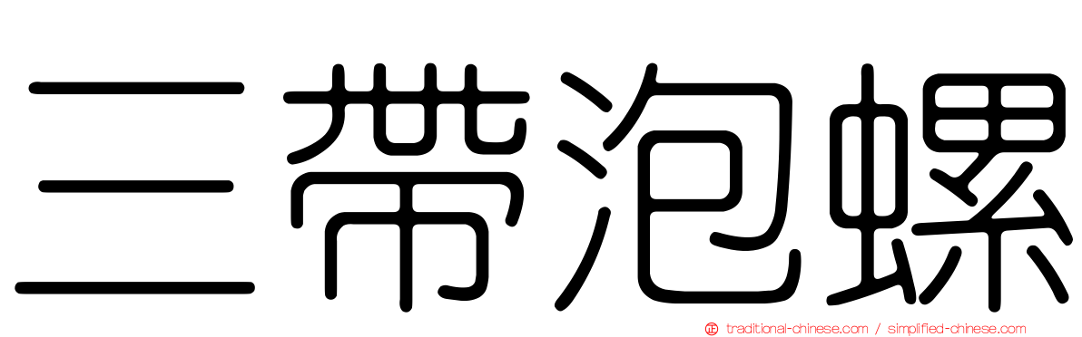 三帶泡螺