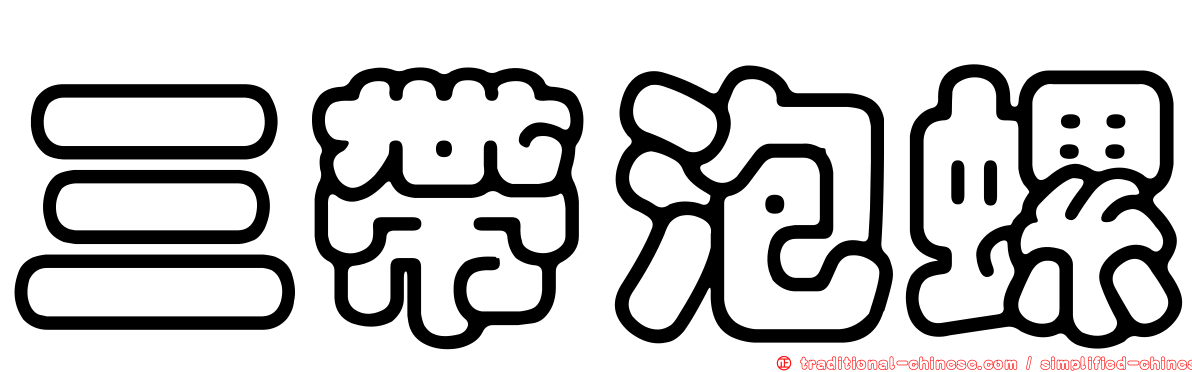 三帶泡螺