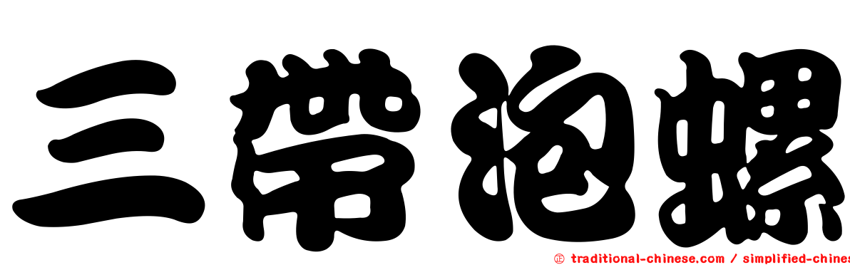 三帶泡螺