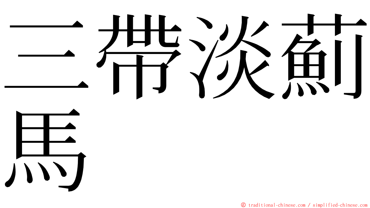 三帶淡薊馬 ming font