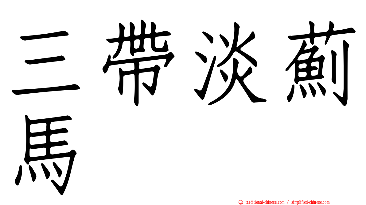 三帶淡薊馬