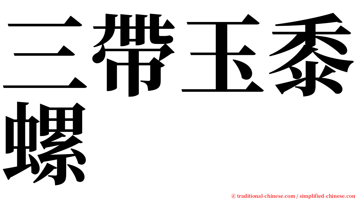 三帶玉黍螺 serif font