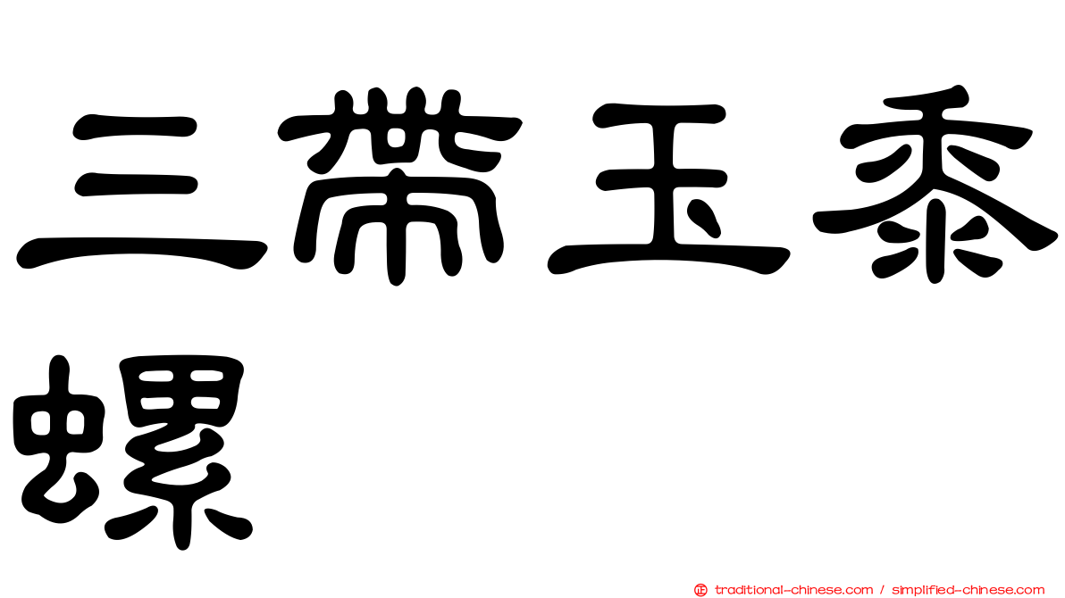 三帶玉黍螺