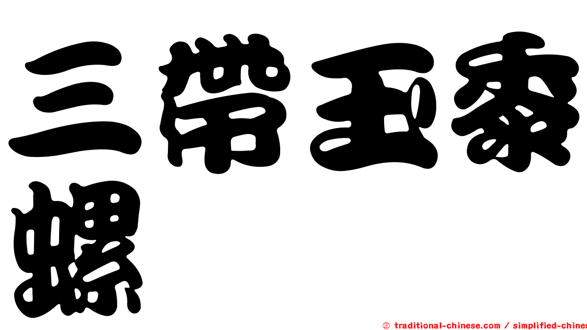 三帶玉黍螺