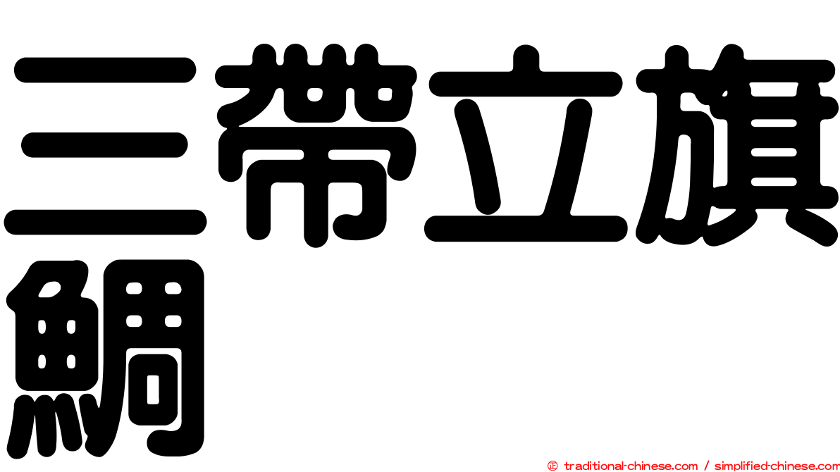 三帶立旗鯛