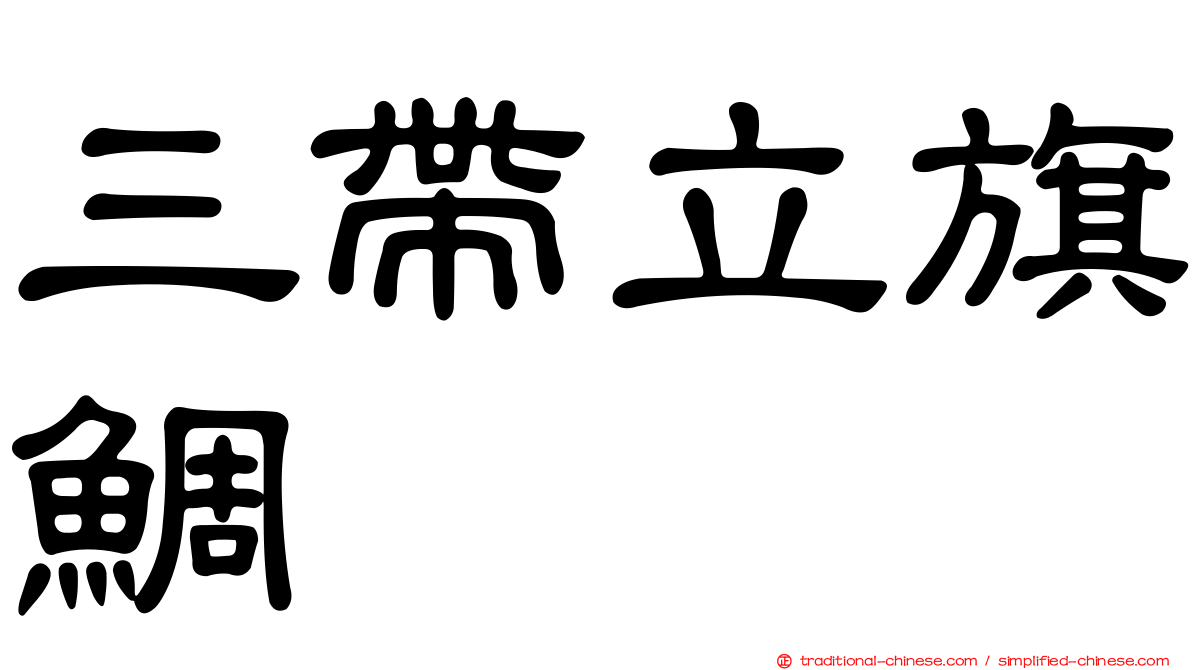 三帶立旗鯛