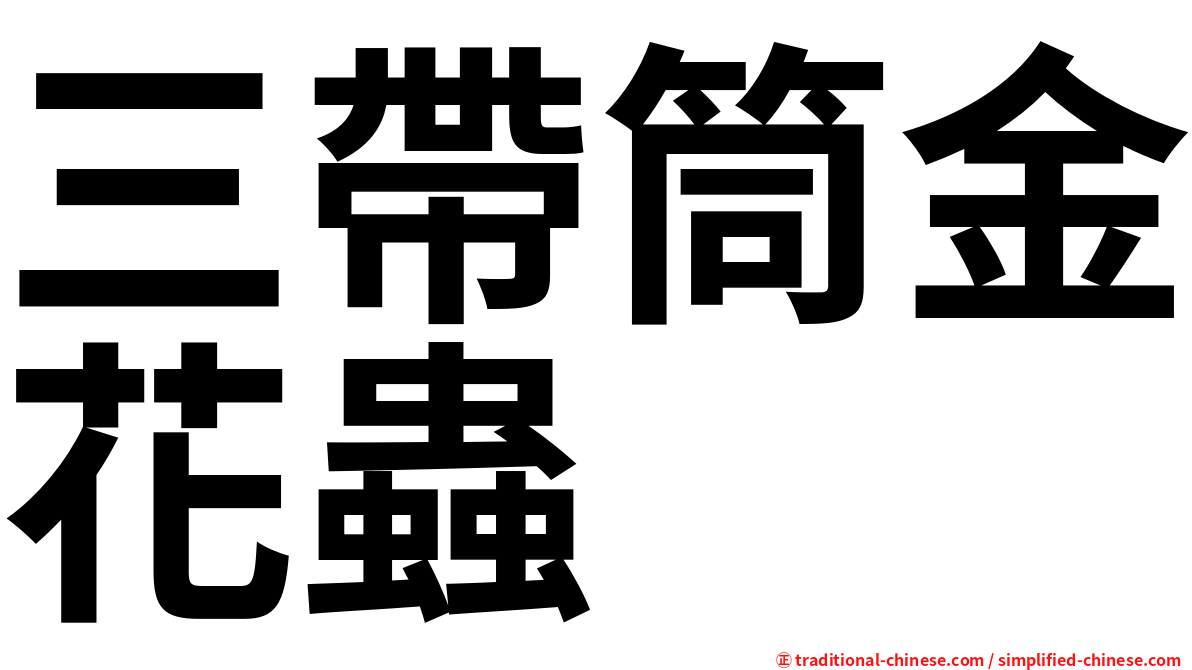 三帶筒金花蟲