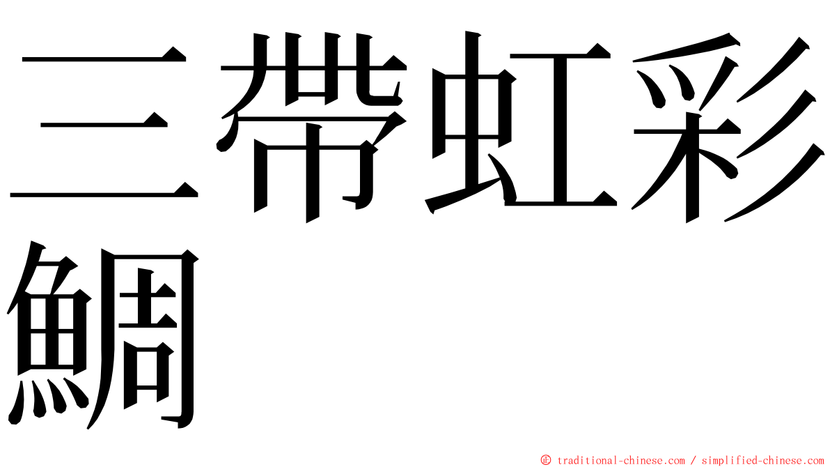 三帶虹彩鯛 ming font