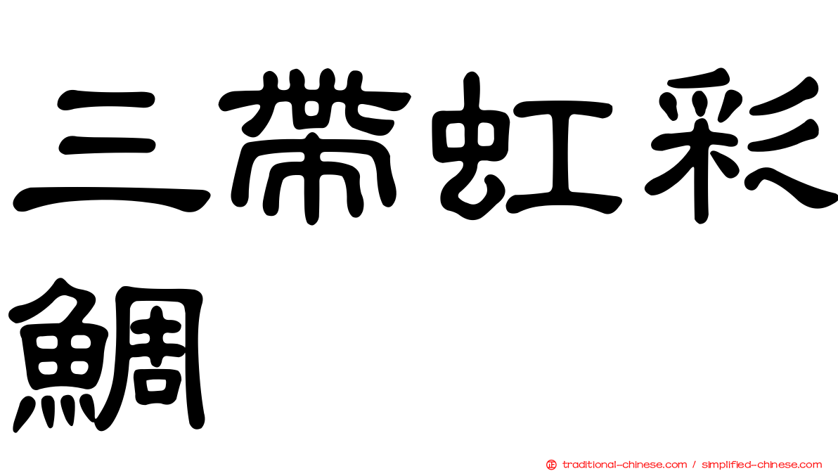三帶虹彩鯛