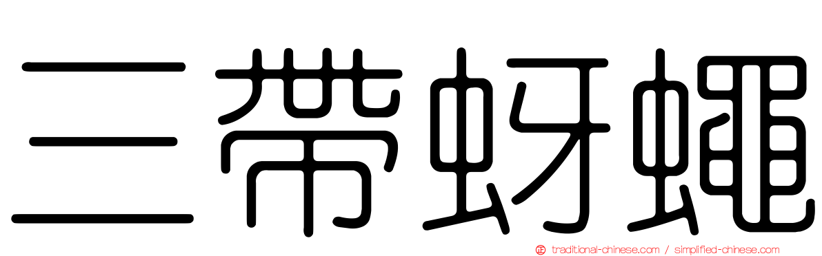 三帶蚜蠅