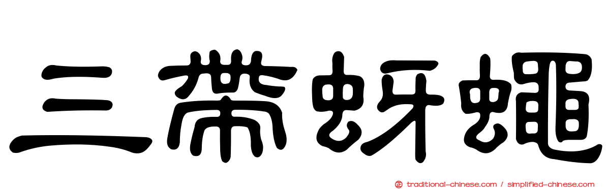三帶蚜蠅