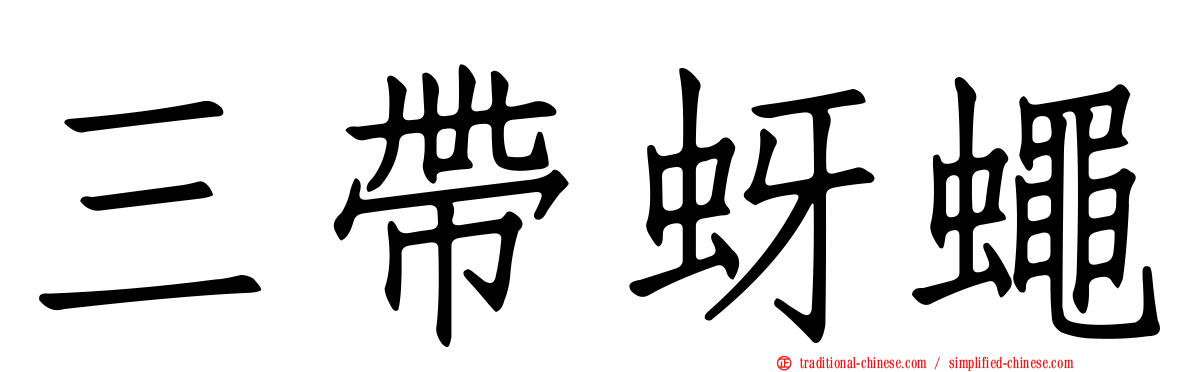三帶蚜蠅