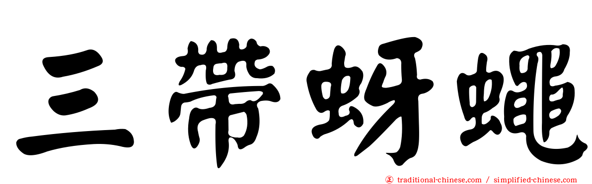 三帶蚜蠅