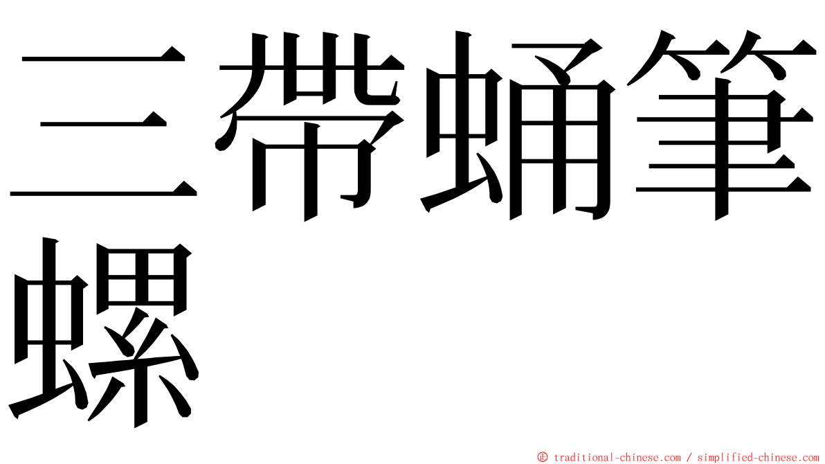 三帶蛹筆螺 ming font