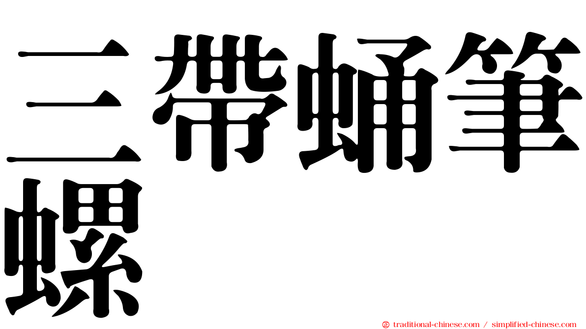 三帶蛹筆螺