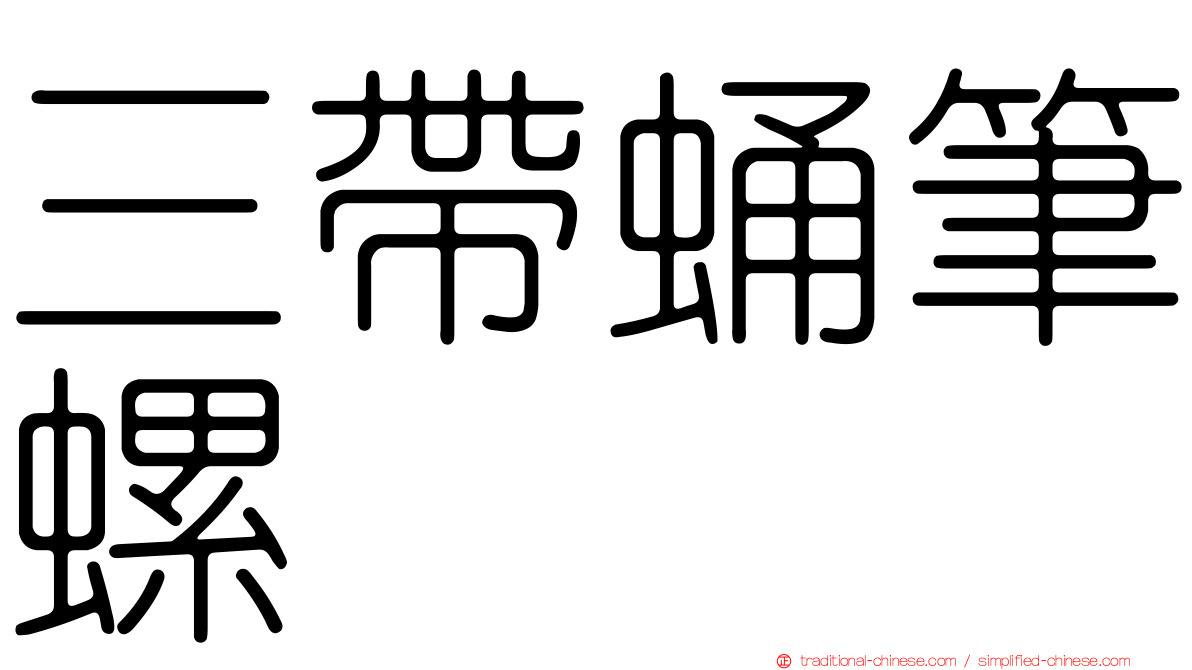 三帶蛹筆螺