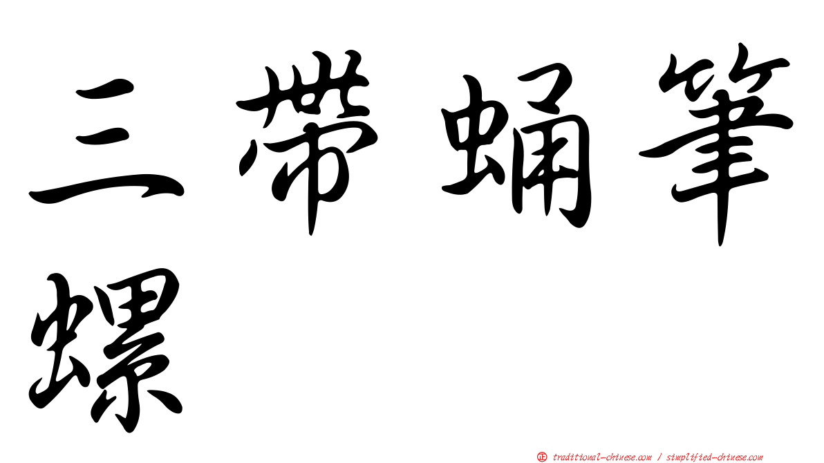 三帶蛹筆螺