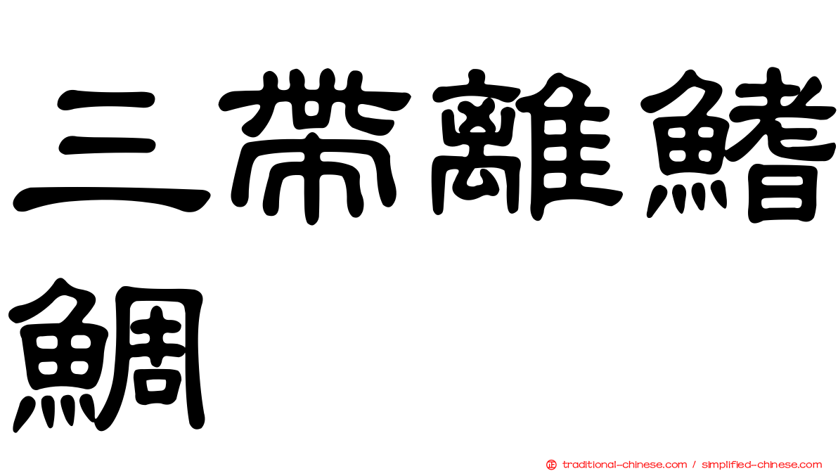 三帶離鰭鯛