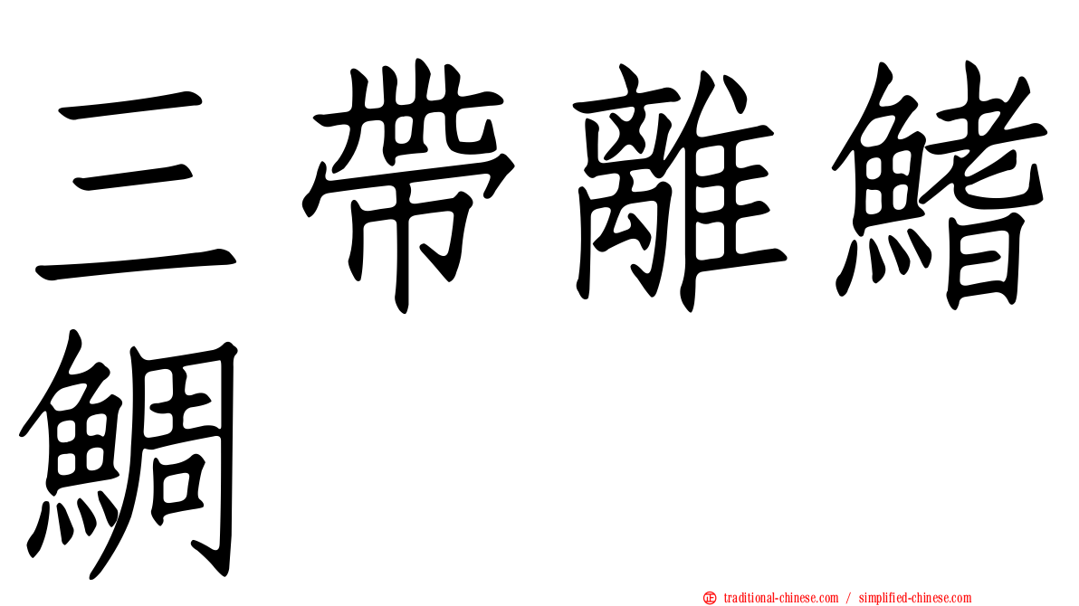 三帶離鰭鯛