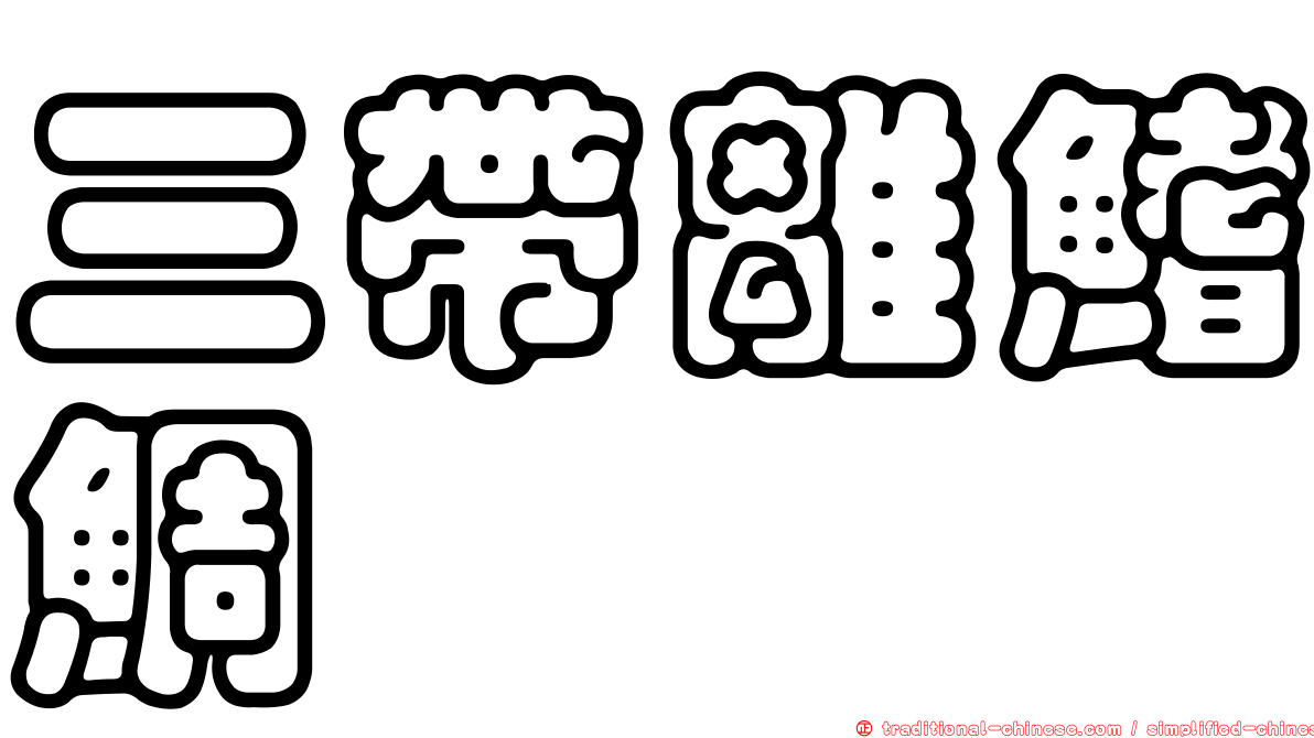 三帶離鰭鯛