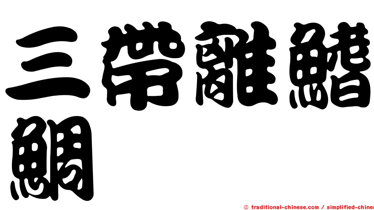 三帶離鰭鯛