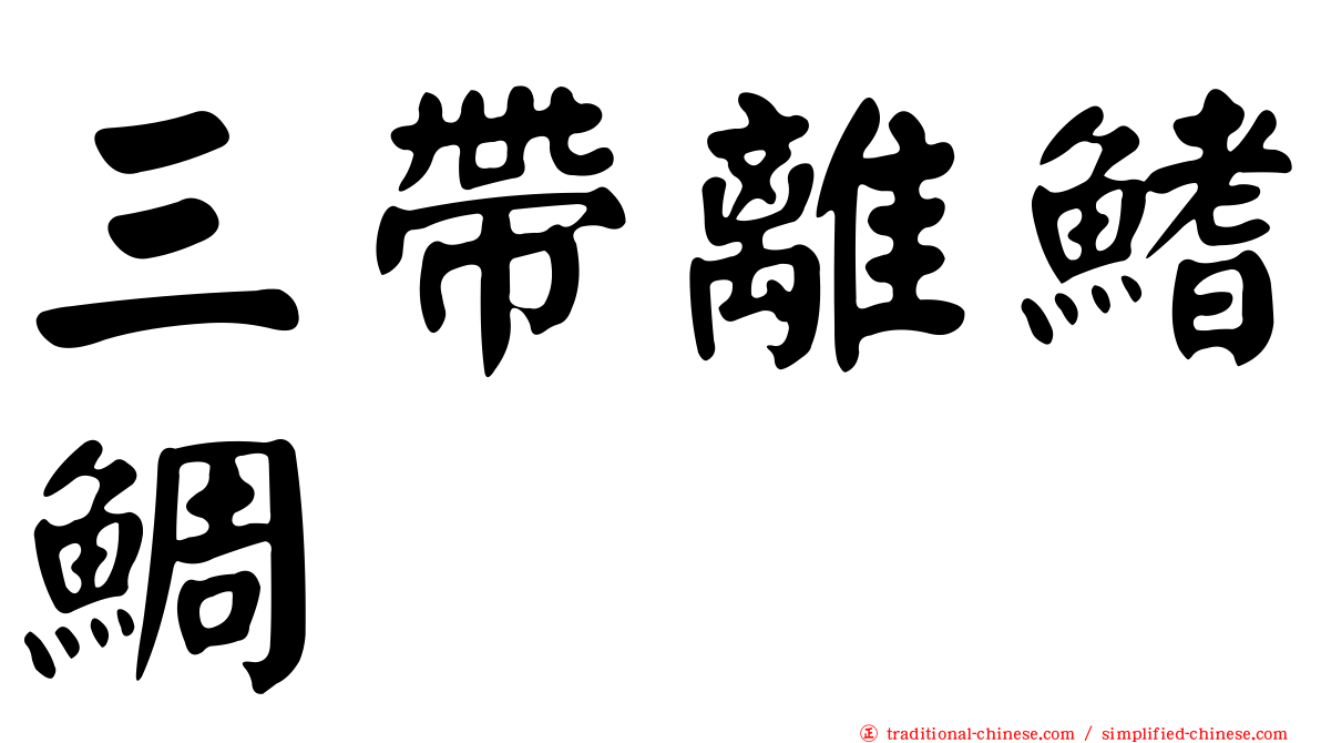 三帶離鰭鯛