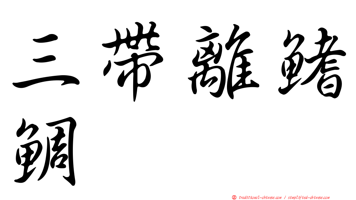 三帶離鰭鯛