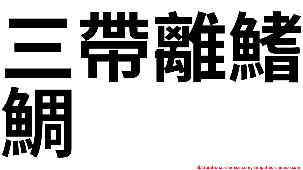 三帶離鰭鯛