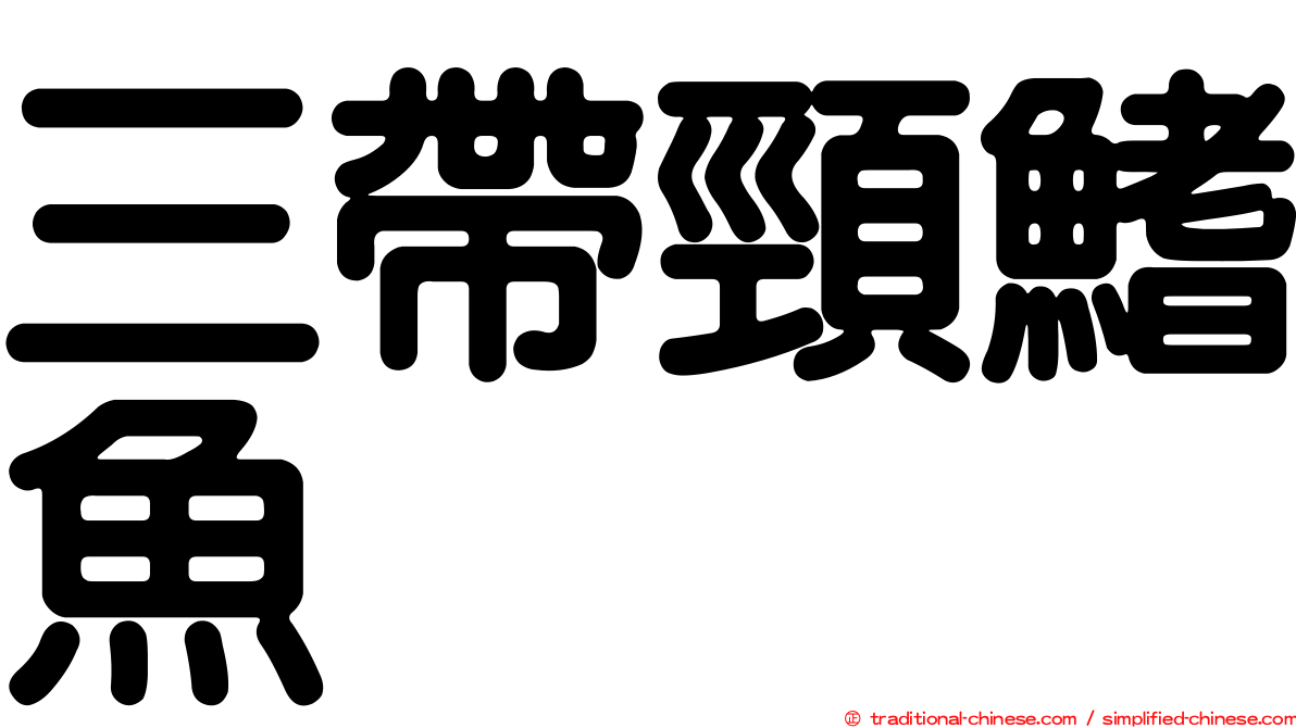 三帶頸鰭魚