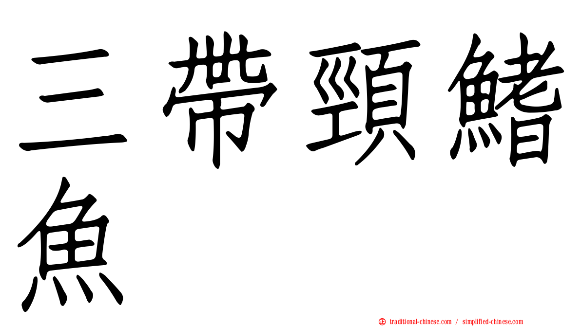 三帶頸鰭魚