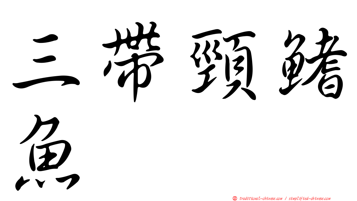 三帶頸鰭魚