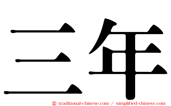 三年