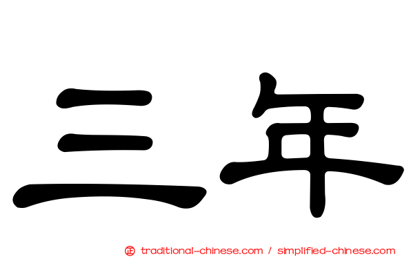 三年