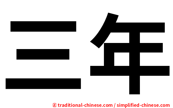 三年