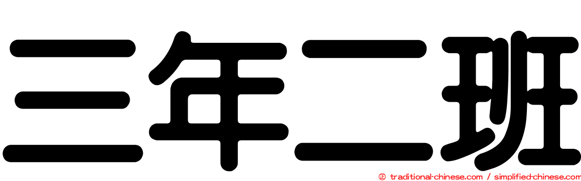 三年二班