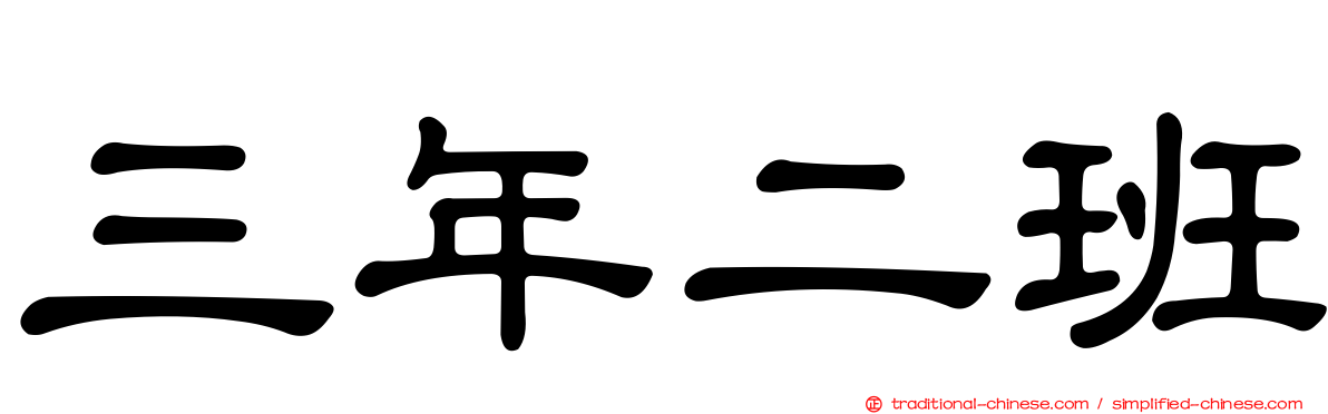 三年二班