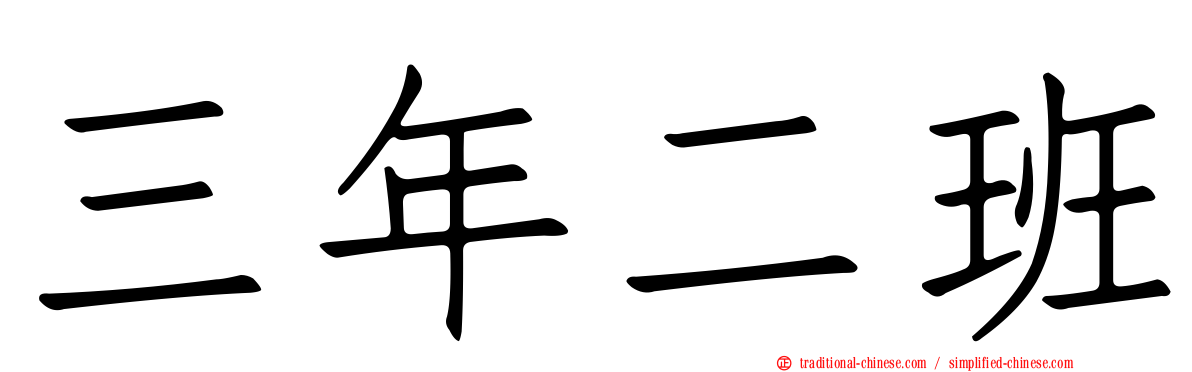 三年二班