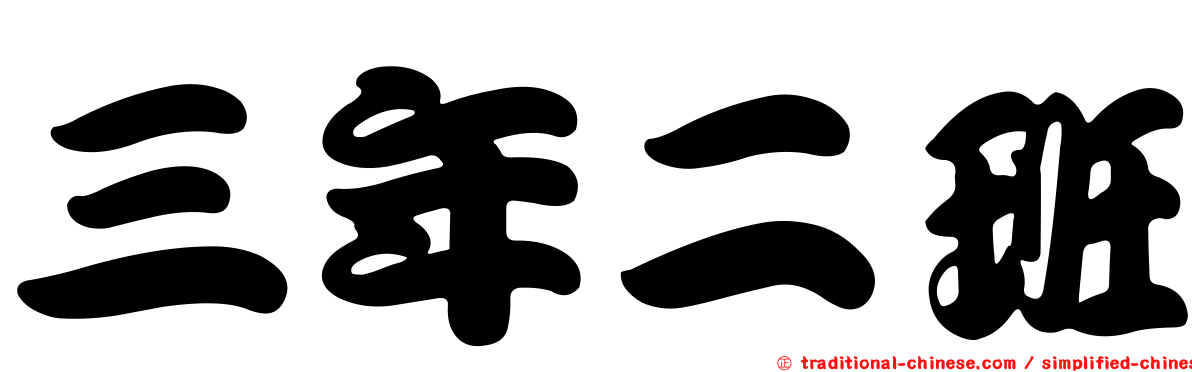三年二班