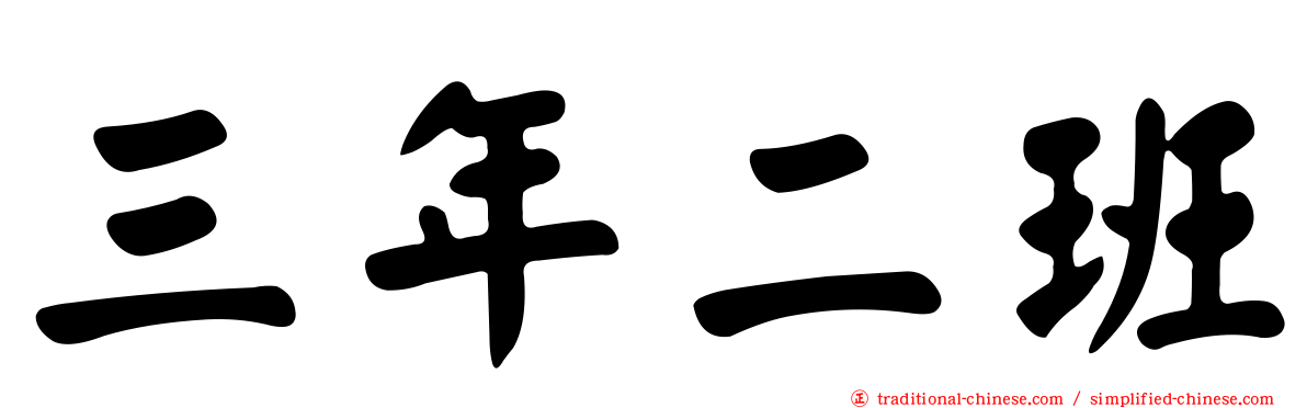 三年二班