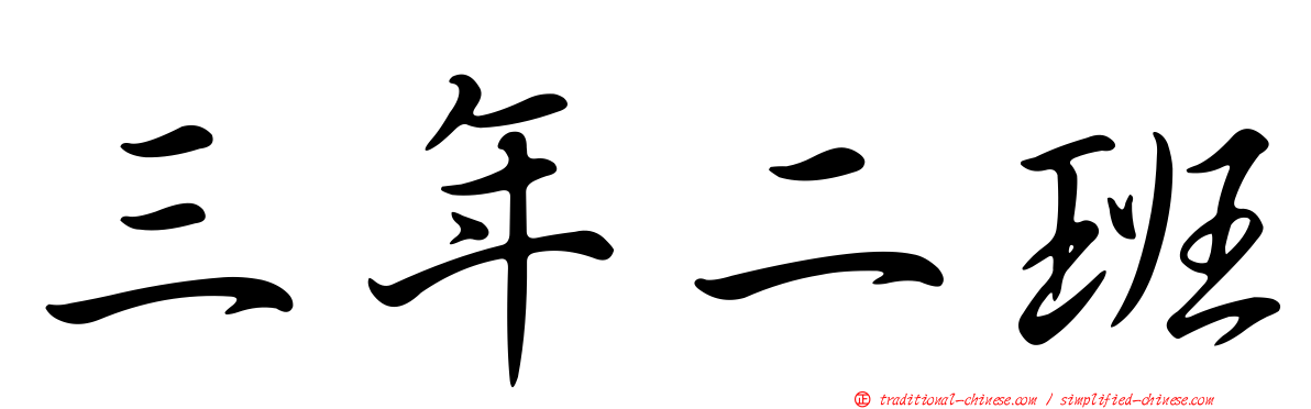三年二班