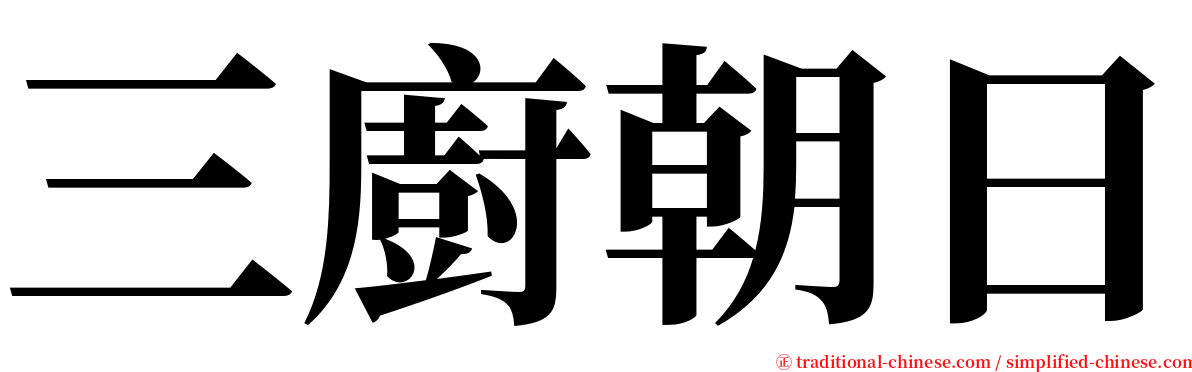 三廚朝日 serif font