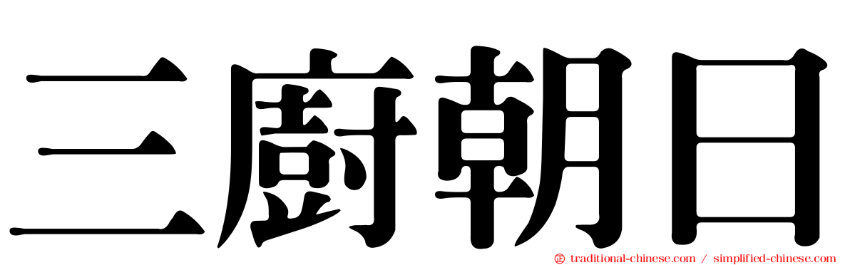 三廚朝日