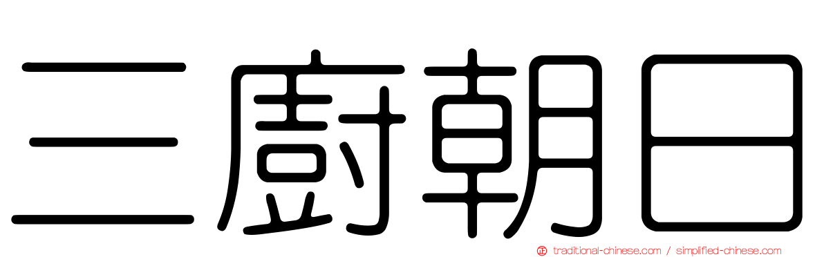 三廚朝日