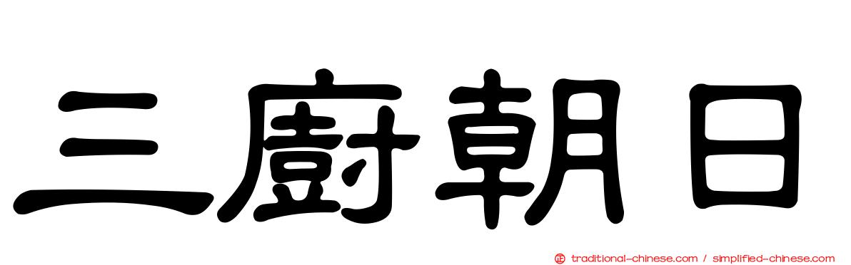 三廚朝日