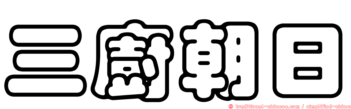 三廚朝日